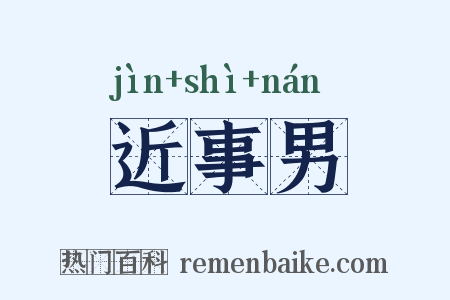 近事男是什么意思的图片